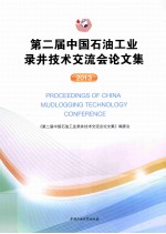第二届中国石油工业录井<em>技术</em>交流会论文集  2013