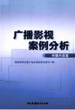 广播影视案例分析  传播内容篇
