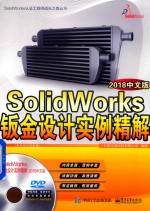 SolidWorks钣金<em>设计</em>实例精解  2018中文版