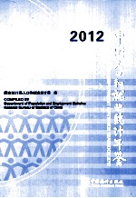 中国人口和就业<em>统计</em>年鉴  2012