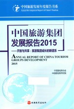 中国旅游集团发展报告  开放<em>与</em>共享  旅游集团成长的新谱系  2015版