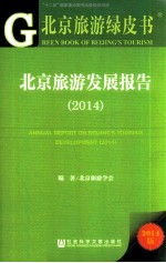 北京旅游绿皮书  北京旅游发展报告  2014