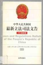 中华人民共和国最新立法司法文告  2001年第6期