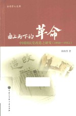 由上而下的革命  中国国民党改造之研究  1950-1952