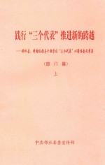 践行“三个代表”推进新的跨越  邻水县、科两级领导干部学习“三个代表”心得体会文章<em>集</em>  部门篇  上