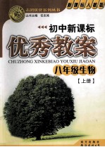 初中新课标  优秀教案  八年级生物  上