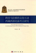 跨喜马拉雅的文化互动  西藏西部史前考古研究