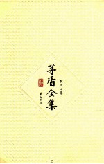 <em>茅盾</em>全集  第17卷  散文七集