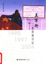<em>盖</em>军衔三赴南极日记