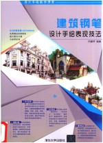 建筑钢笔<em>设计</em>手绘表现技法