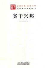 实干兴邦  中国优秀企业家奋斗史  6