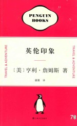企鹅70周年纪念套装  <em>英伦</em>印象