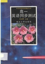 中学英语同步<em>测试</em>丛书  高一英语同步<em>测试</em>