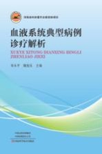 血液系统典型病例诊疗<em>解</em>析