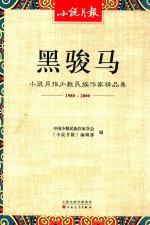 黑<em>骏马</em>  小说月报少数民族作家精品集  1980-2000