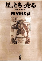 星とともに走る