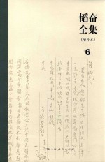 <em>韬奋</em>全集  增补本  6