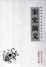 新<em>编</em>白话中国通俗历史演义  宋史演义