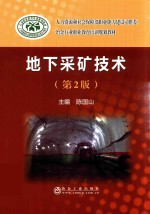 地下采矿<em>技术</em>  第2版