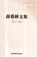 <em>薛<em>暮桥</em></em>文集  第19卷