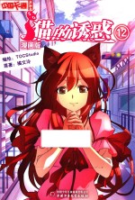 猫的诱惑  漫画版  12