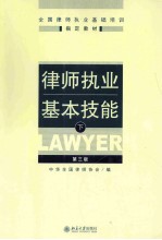 <em>律师</em>执业基本技能  下  第3版