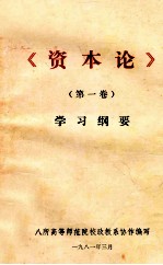《资本论》 <em>第一</em>卷 学习纲要