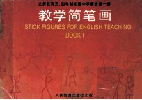 九年义务教育三、四年制初级中学英语  第1册  教学简笔画