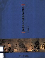 <em>中国</em>古典诗歌与人格修养研究