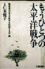 もうひとつの<em>太<em>平洋</em></em>戦争