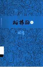 <em>柏杨</em>曰  上