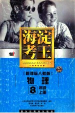 海淀考王  新课标人教版  物理  8年级上  北京市海淀区重点中学特高级教师编写