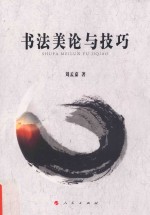 书法<em>美</em>论与技巧