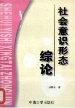社会意识形态综论