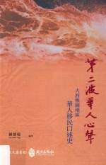 第二波华人心声  大西雅图地区华人移民口述历史