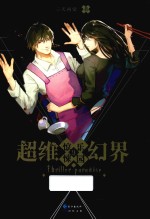 惊悚<em>乐园</em>  9  超维幻界