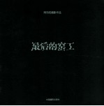 周向阳<em>摄</em>影作品  最后的窑工