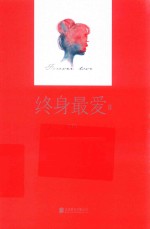 终身最爱  2  下