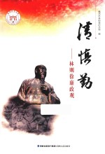 <em>清</em>慎勤