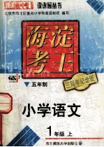 <em>海淀</em>考王  五年制  小学<em>语文</em>  1年级上