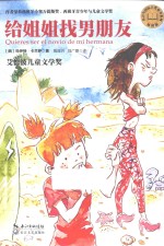 给姐姐找男朋友  插图版