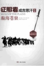 征服者  成吉思汗  1  瀚海苍狼