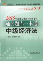 2015年会计专业技术资格考试通关题库一本通  中级经济法