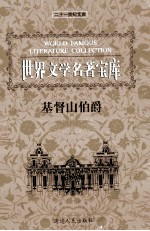 世界文学名著宝库  基督山伯爵  中