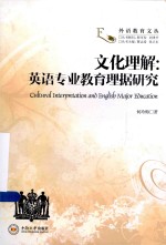 文化理解  英语专业教育理据研究