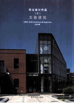 华太设计作品  2  文教建筑