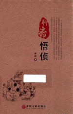 <em>聊斋</em>悟侦