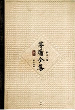 茅盾全集  第13卷  散文<em>三集</em>