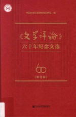 《文学评论》六十年纪念文选  第4<em>卷</em>