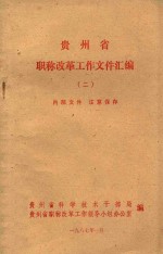 贵州省职称改革工作文件汇编  2